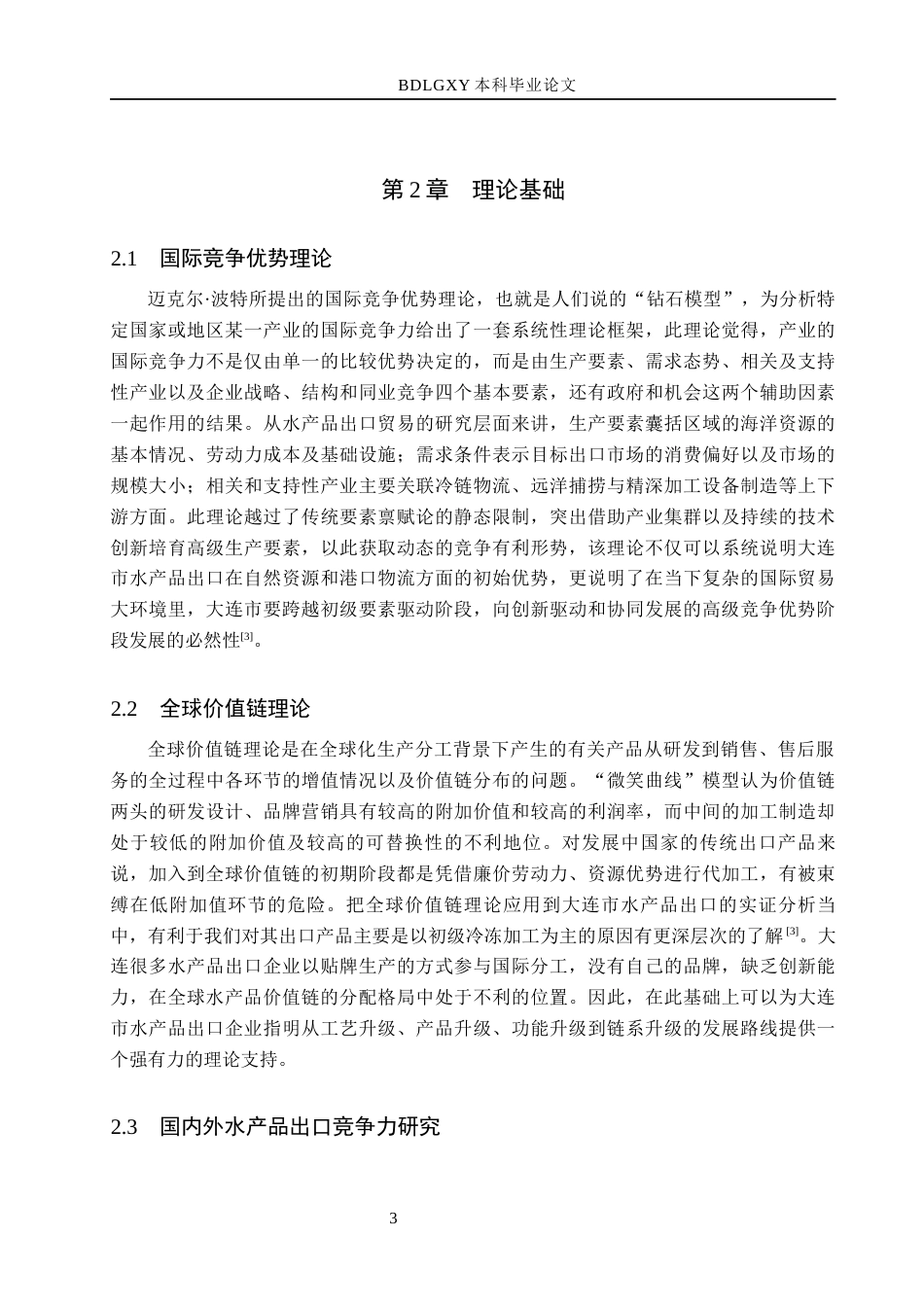 26年WH国际经济与贸易 大连市水产品出口问题及对策分析5.42-AI19.18(11704字).docx_第6页