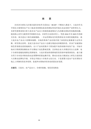 26年WH国际经济与贸易 大连市水产品出口问题及对策分析5.42-AI19.18(11704字).docx