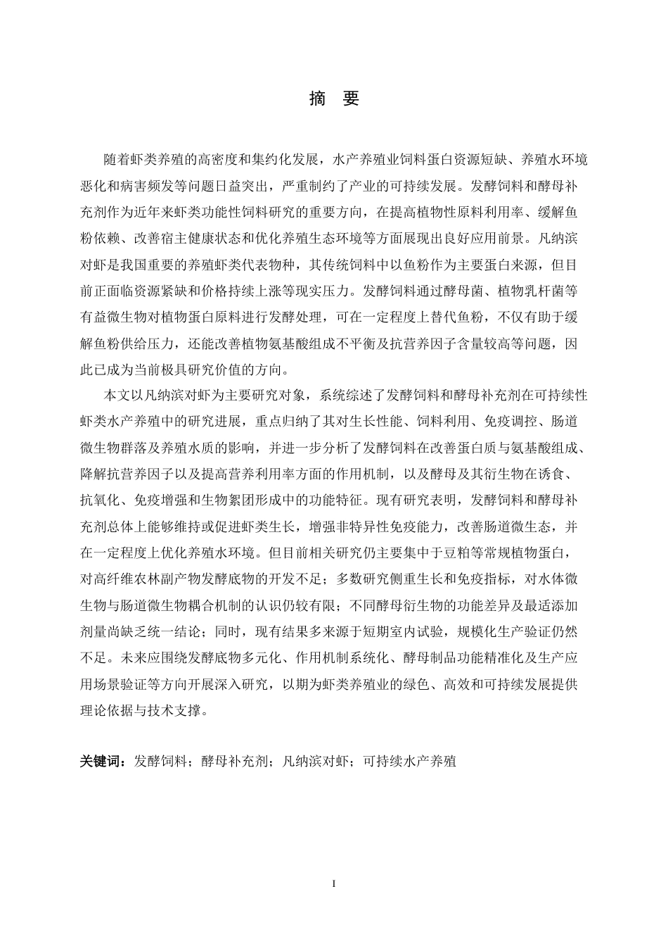 26年WH生物技术 发酵饲料和酵母补充剂在可持续性虾类水产养殖中的功效：对生长、健康和行业发展的影响17.46-AI24.94-约19093字符.docx_第1页