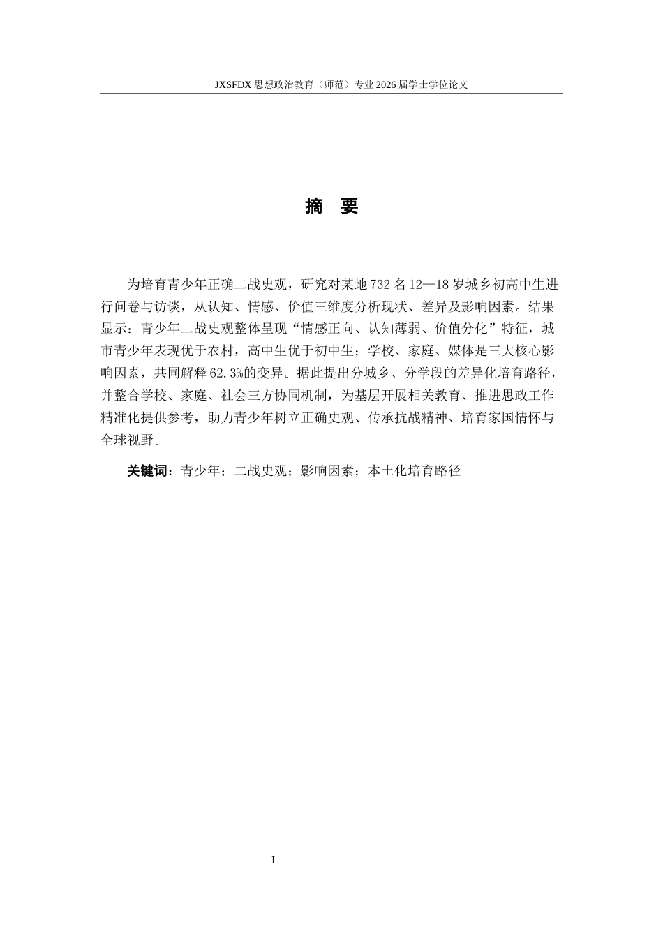 26年WH思想政治教育 “00后”青少年“二战史观”的现状调查与培育路径5.27-AI24.1-约14274字符.docx_第2页