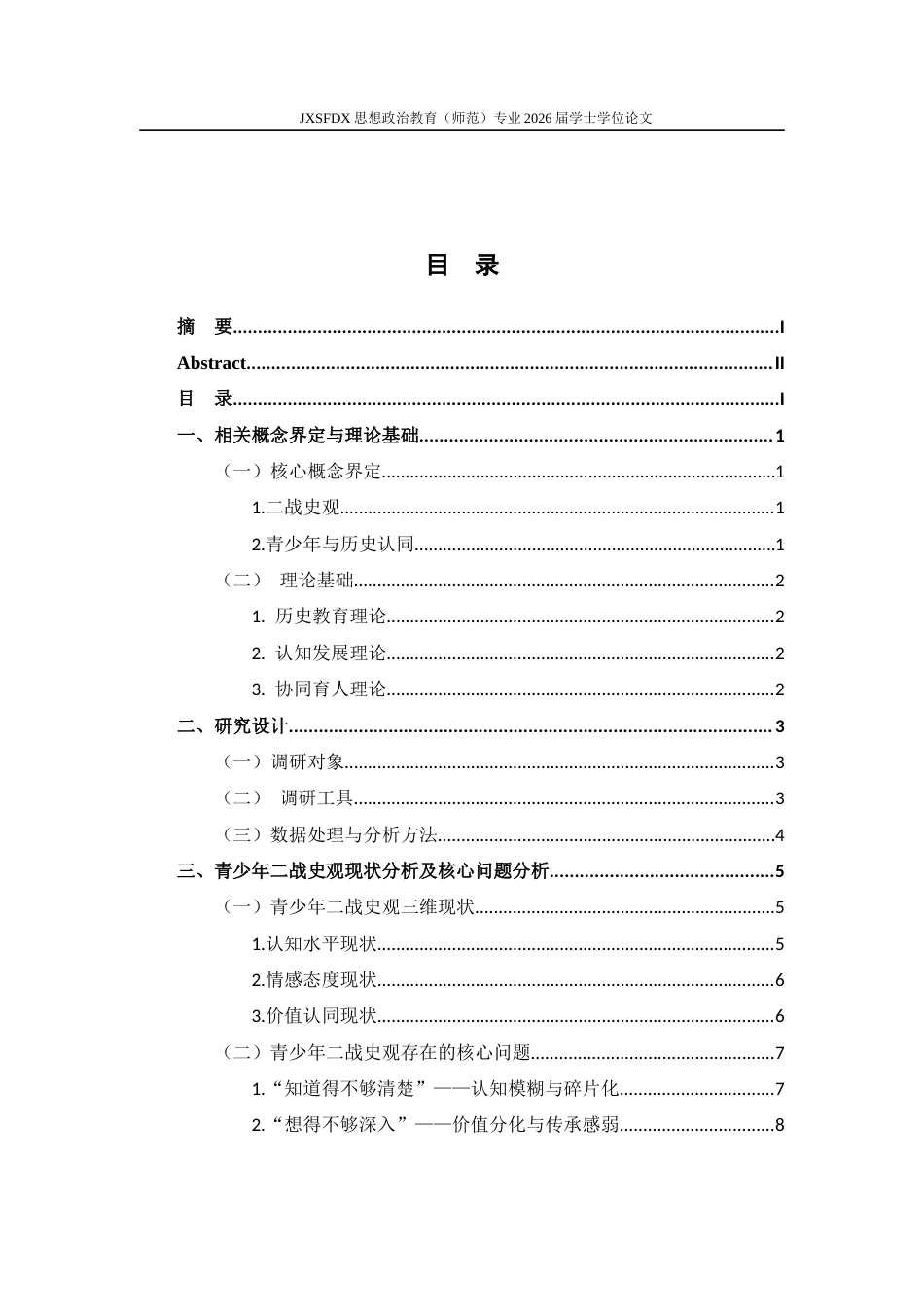 26年WH思想政治教育 “00后”青少年“二战史观”的现状调查与培育路径5.27-AI24.1-约14274字符.docx_第4页