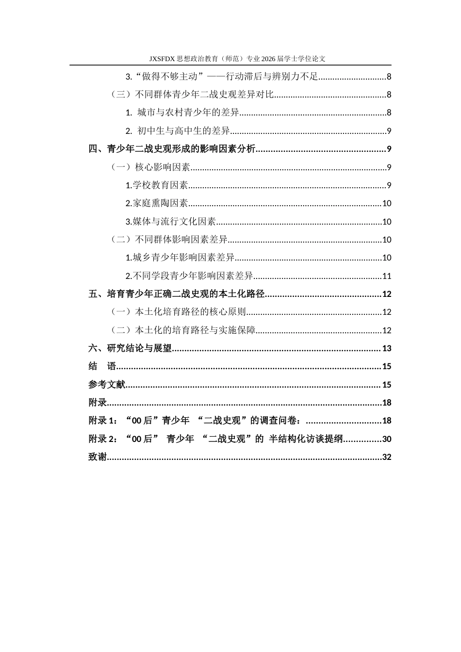 26年WH思想政治教育 “00后”青少年“二战史观”的现状调查与培育路径5.27-AI24.1-约14274字符.docx_第5页