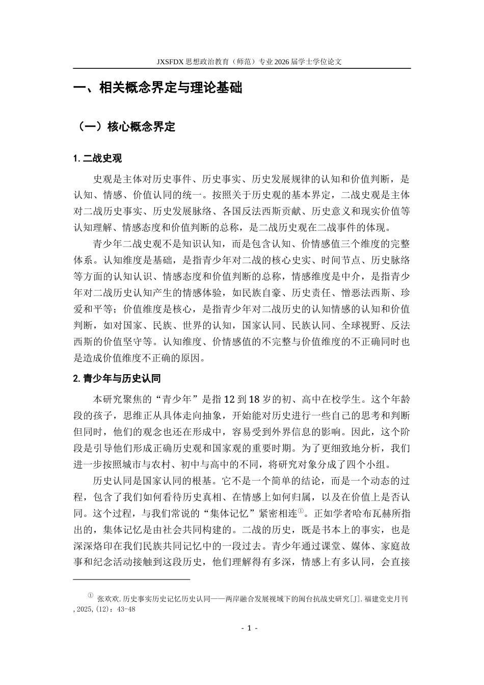 26年WH思想政治教育 “00后”青少年“二战史观”的现状调查与培育路径5.27-AI24.1-约14274字符.docx_第6页