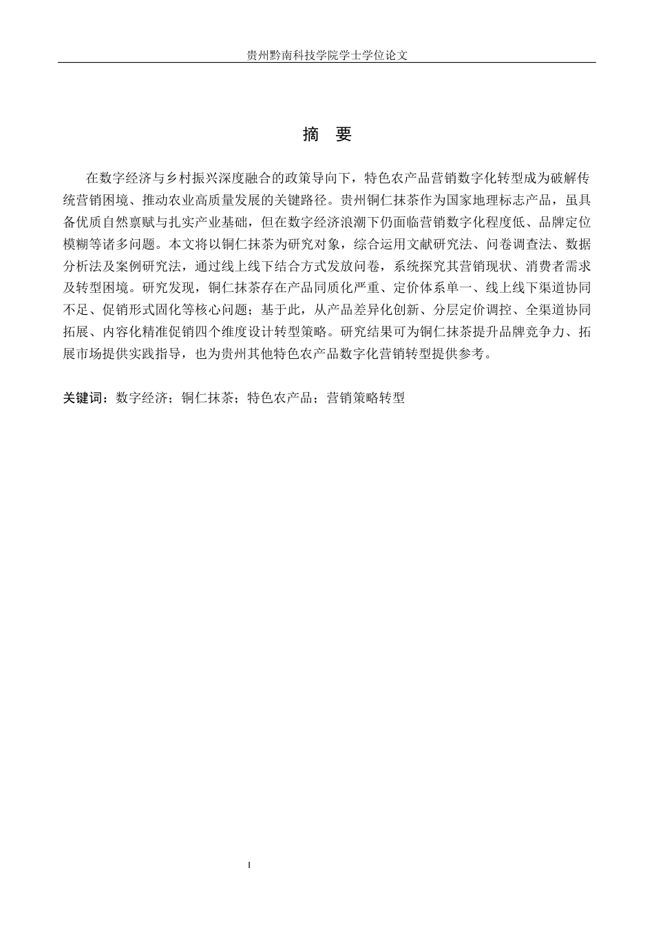26年WH工商管理 浅析数字经济时代下的农产品营销策略——以贵州铜仁抹茶为例6.59-AI6.69(20869字).docx_第1页