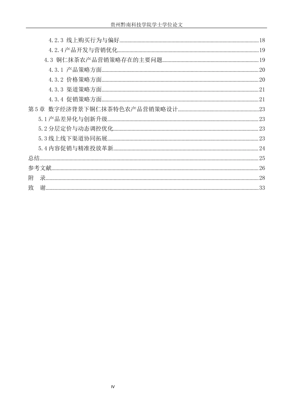 26年WH工商管理 浅析数字经济时代下的农产品营销策略——以贵州铜仁抹茶为例6.59-AI6.69(20869字).docx_第4页