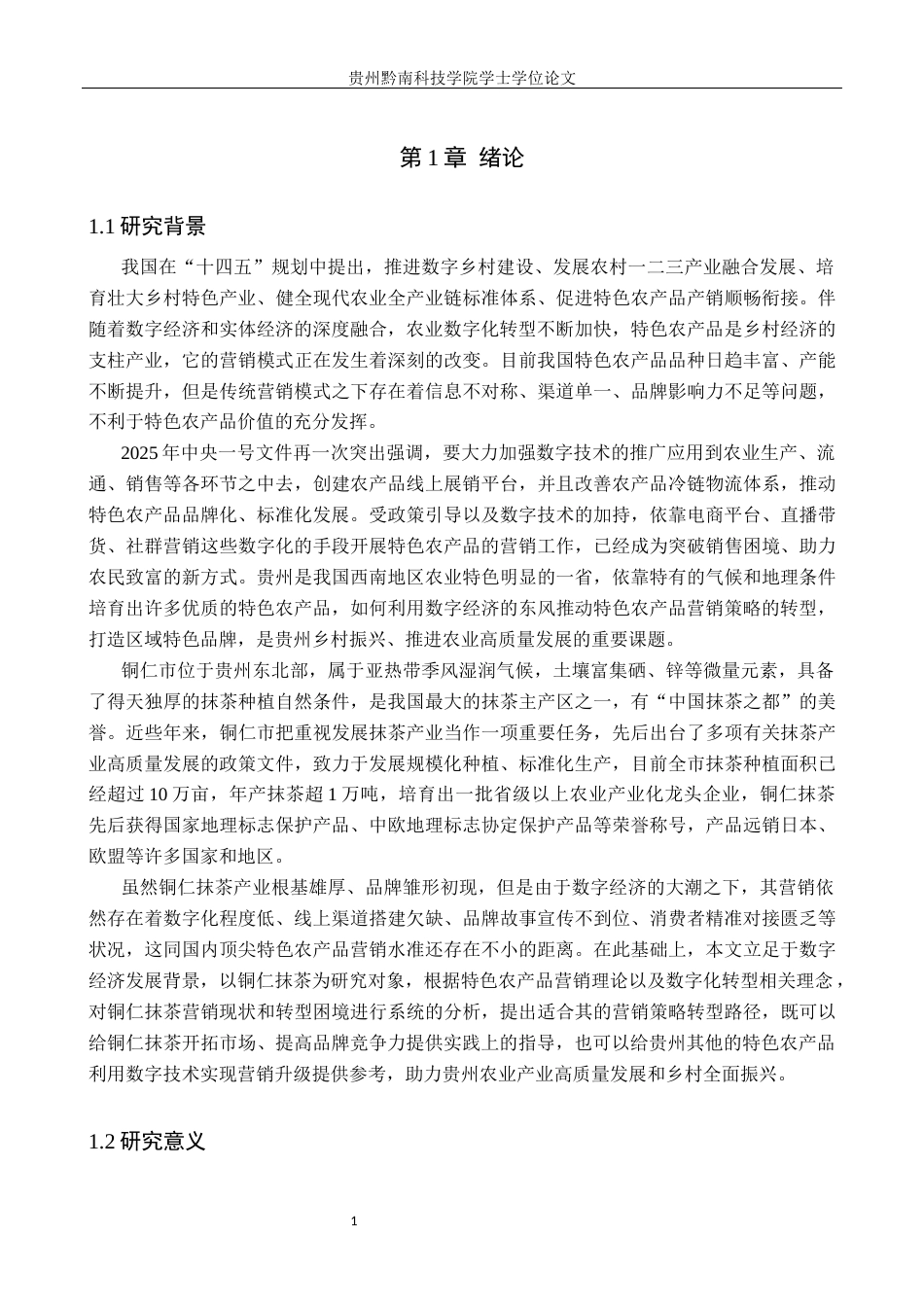 26年WH工商管理 浅析数字经济时代下的农产品营销策略——以贵州铜仁抹茶为例6.59-AI6.69(20869字).docx_第5页