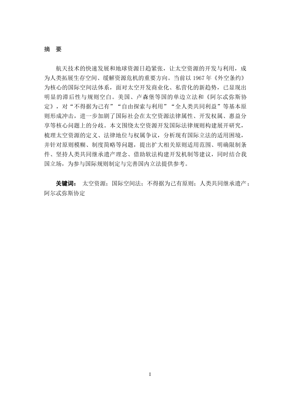 26年WH法学 太空资源开发的国际法律规则构建研究13.69-AI15.82-约19984字符.docx_第3页