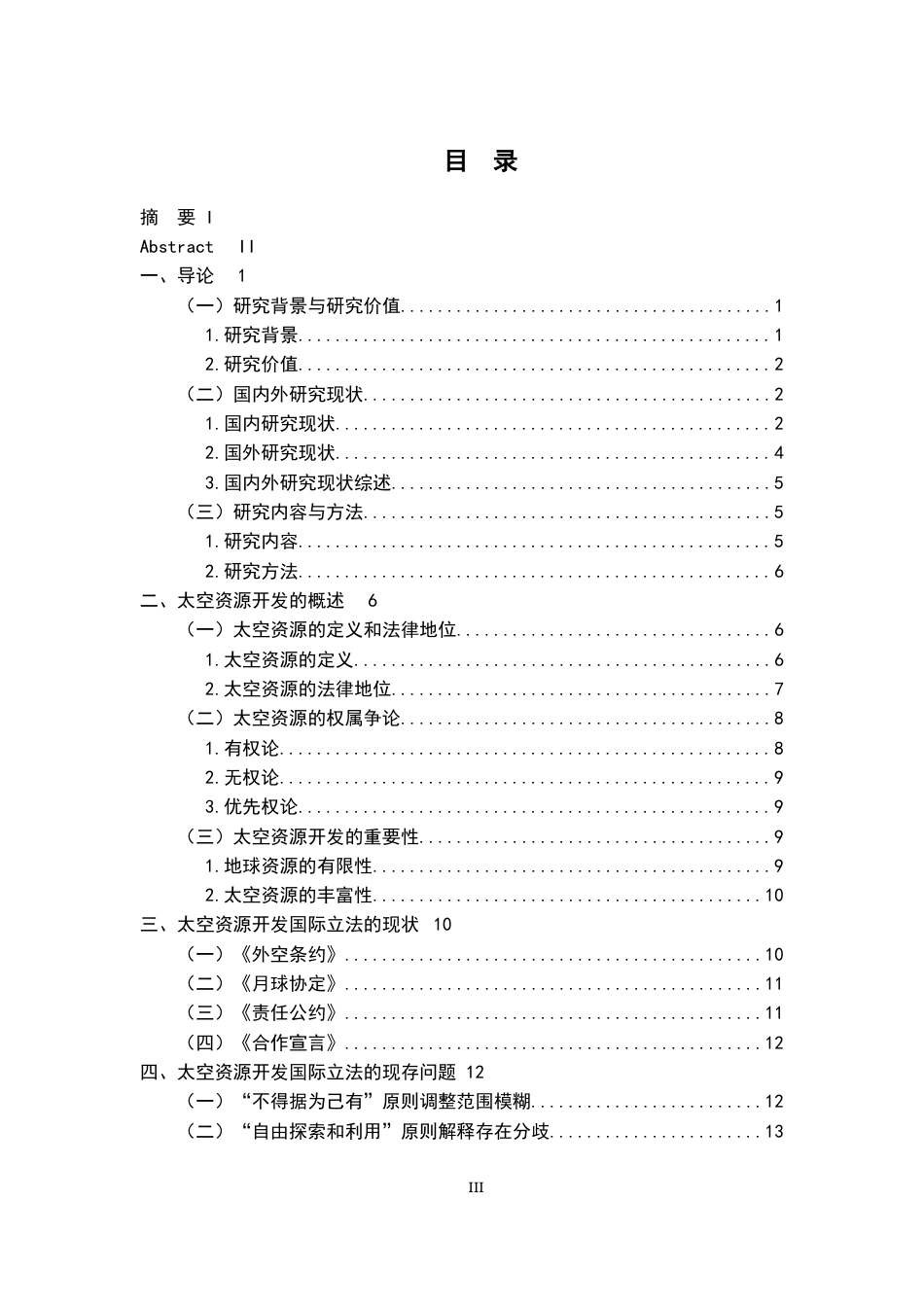 26年WH法学 太空资源开发的国际法律规则构建研究13.69-AI15.82-约19984字符.docx_第5页