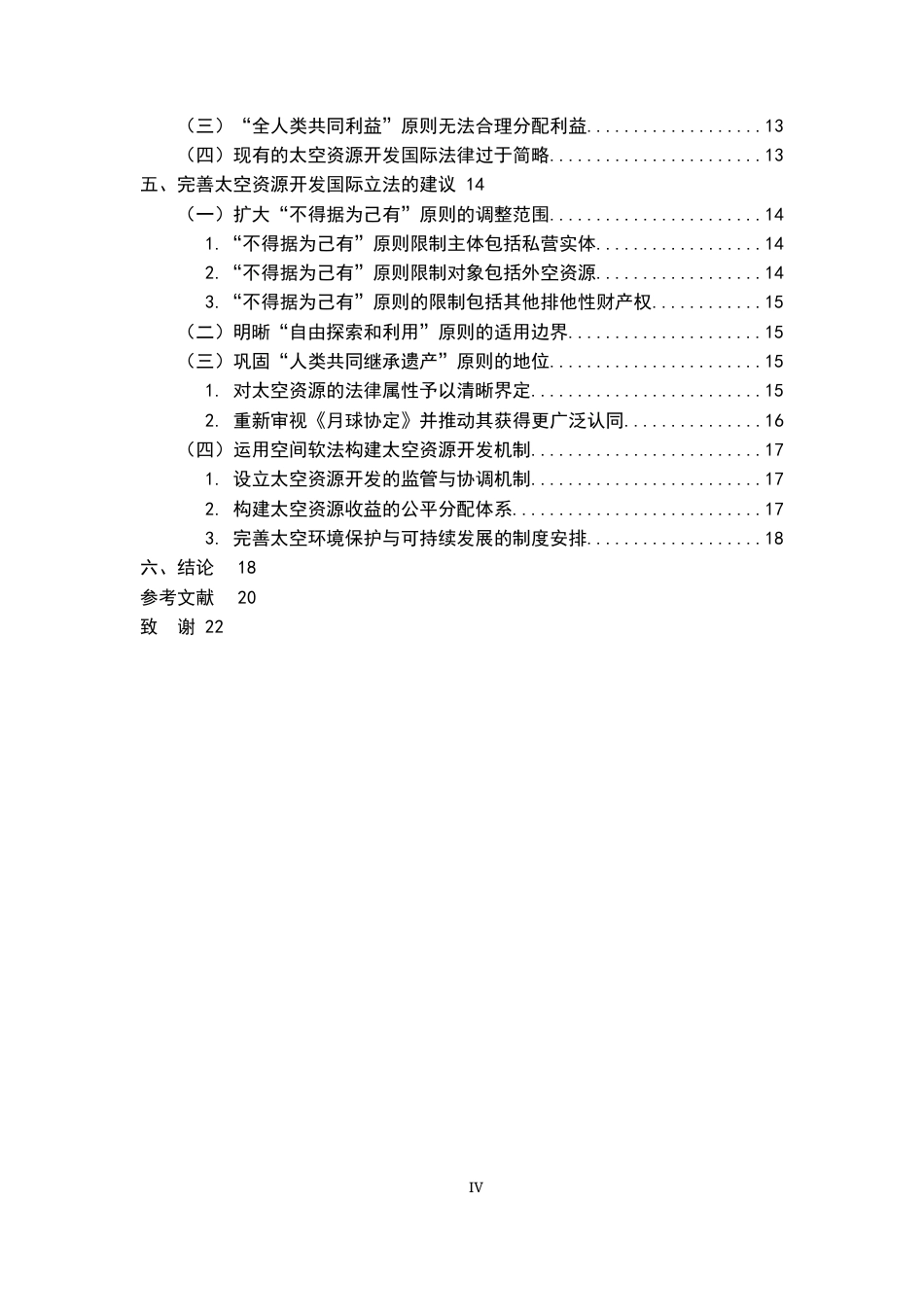 26年WH法学 太空资源开发的国际法律规则构建研究13.69-AI15.82-约19984字符.docx_第6页