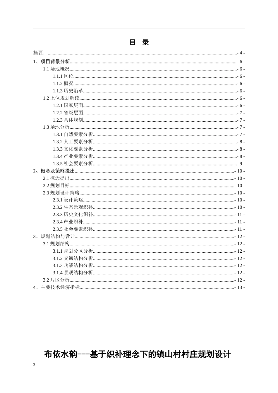 26年WH城乡规划 布依水韵——基于织补理念下的镇山村村庄规划设计15.09-AI1.62-约7310字符(6477字).docx_第3页