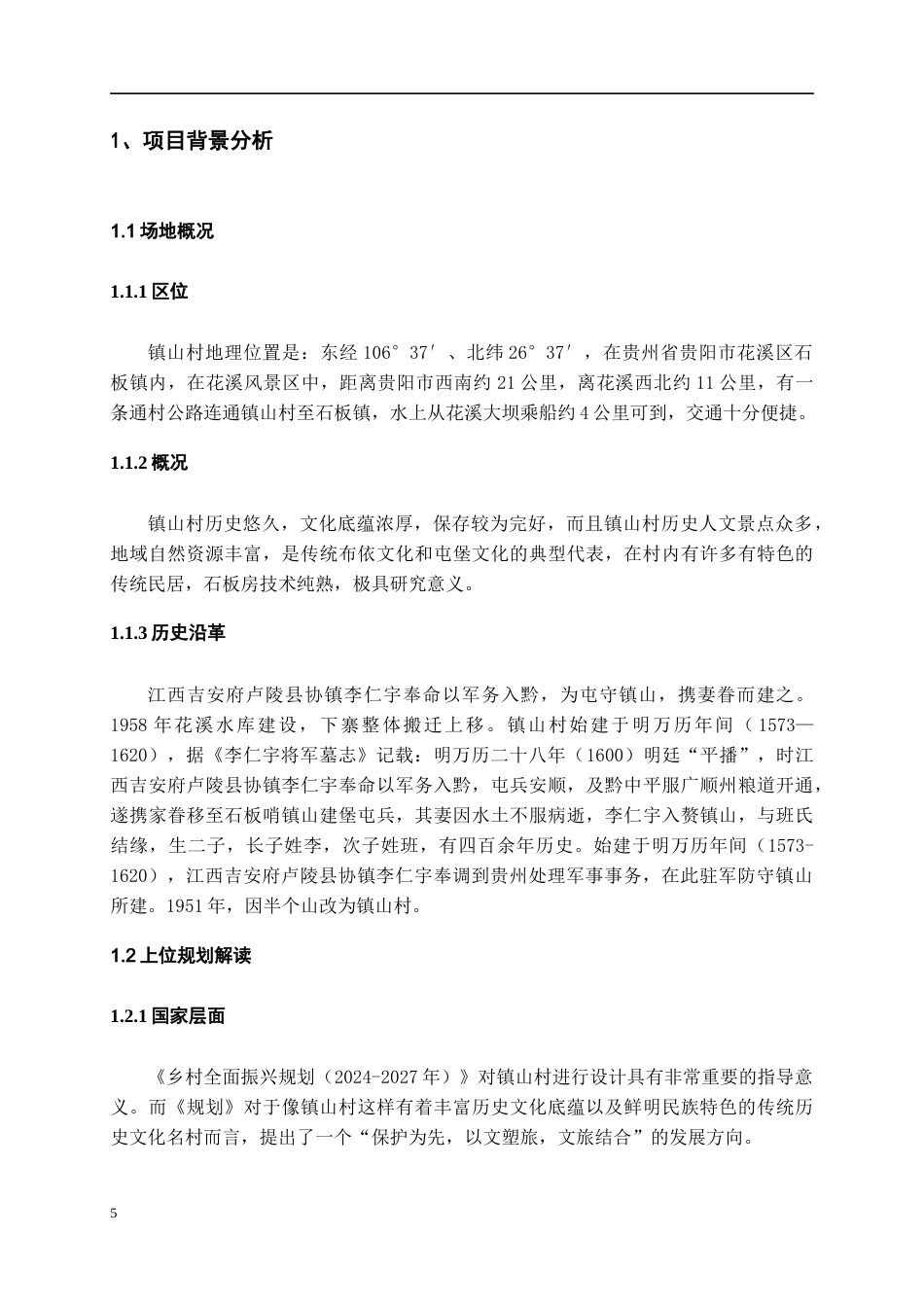 26年WH城乡规划 布依水韵——基于织补理念下的镇山村村庄规划设计15.09-AI1.62-约7310字符(6477字).docx_第5页