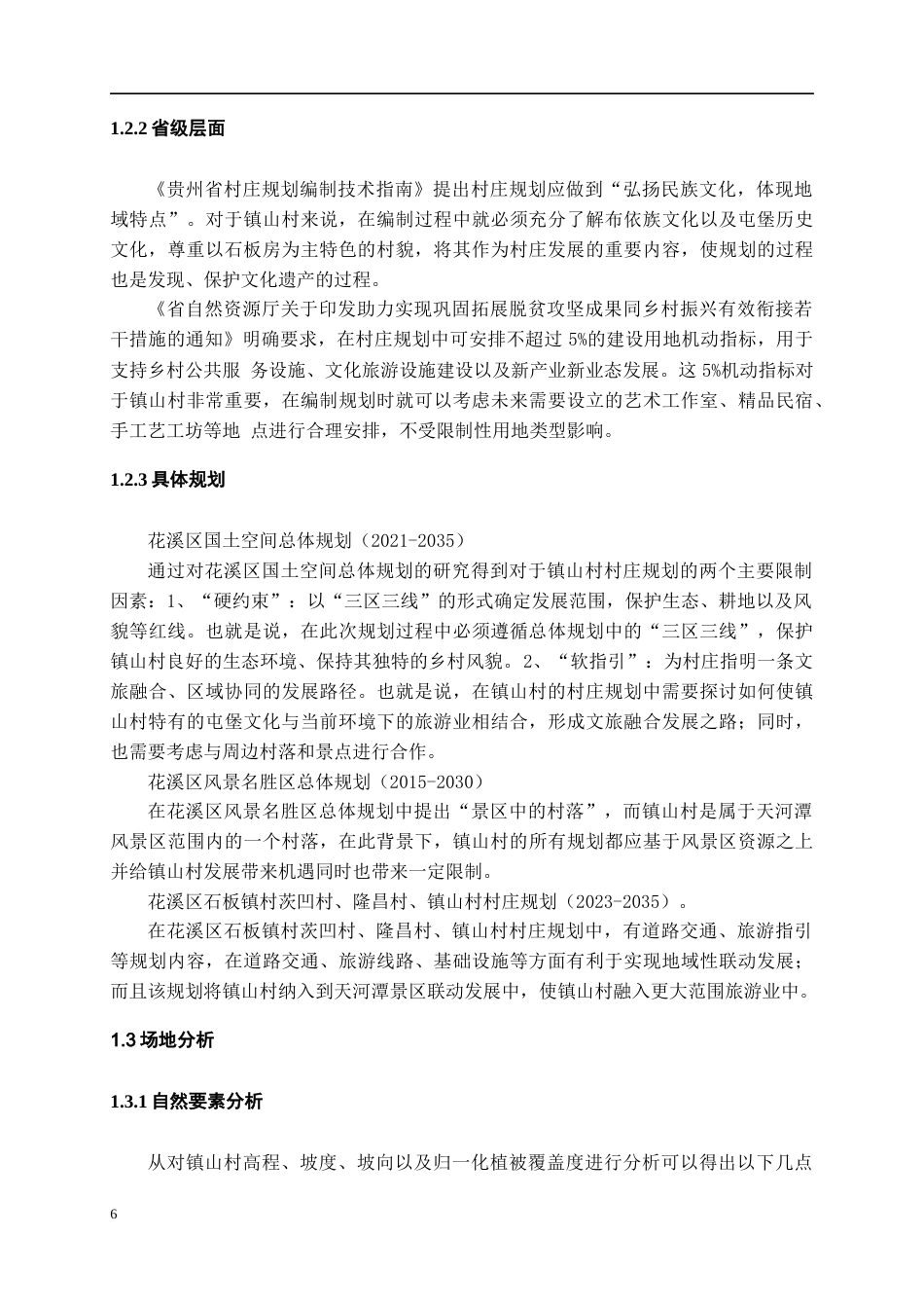 26年WH城乡规划 布依水韵——基于织补理念下的镇山村村庄规划设计15.09-AI1.62-约7310字符(6477字).docx_第6页