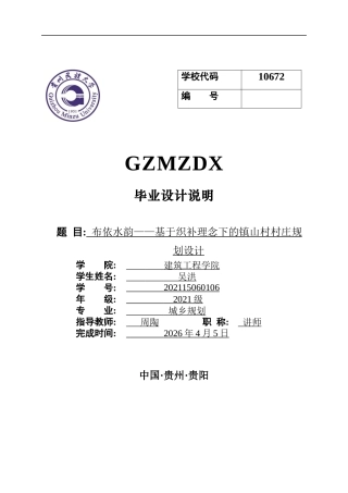 26年WH城乡规划 布依水韵——基于织补理念下的镇山村村庄规划设计15.09-AI1.62-约7310字符(6477字).docx