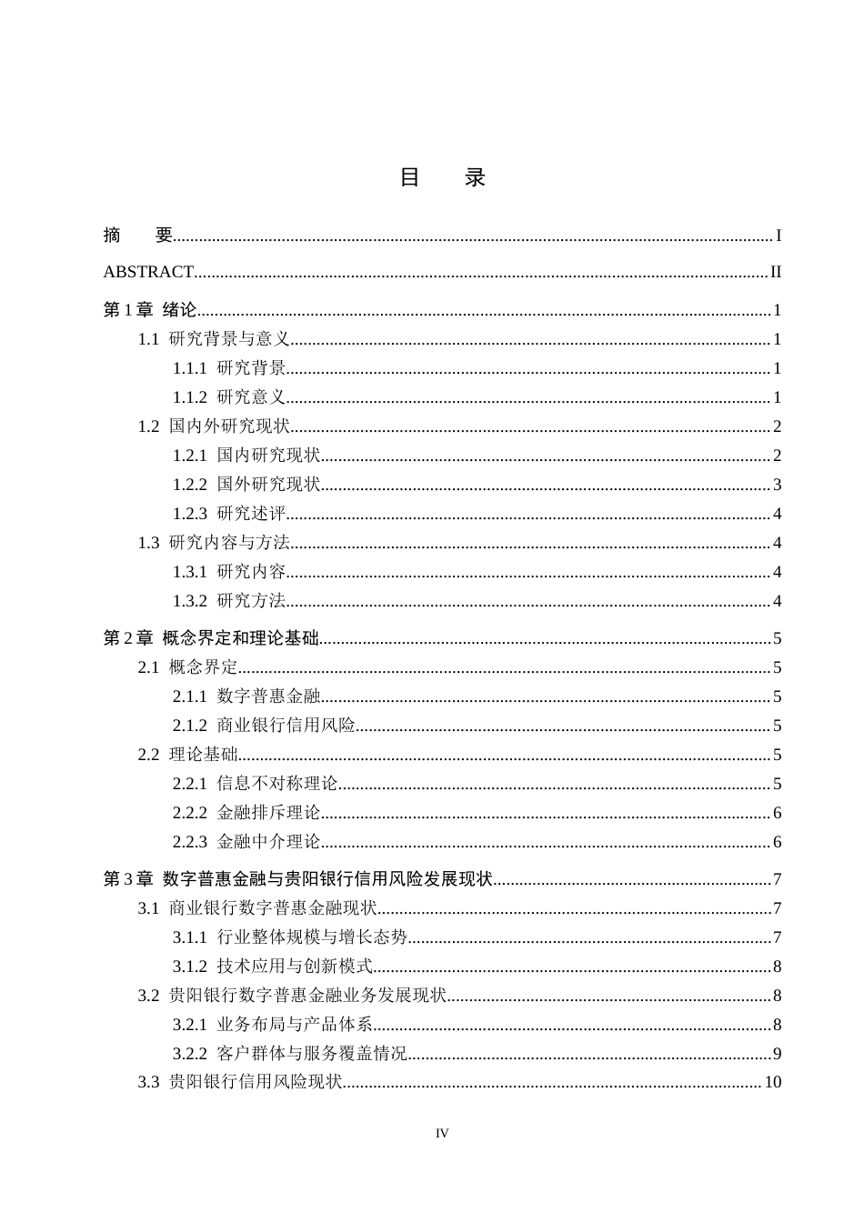 26年WH金融学 数字普惠金融对商业银行信用风险的影响——以贵阳银行为例9.06-AI11.79-约15093字符.docx_第3页