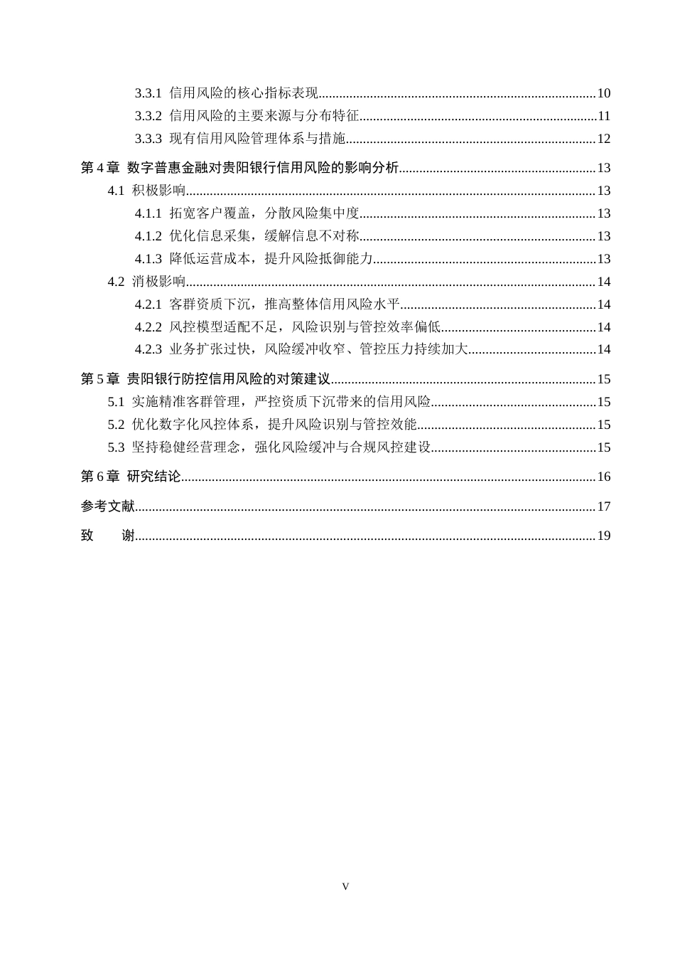 26年WH金融学 数字普惠金融对商业银行信用风险的影响——以贵阳银行为例9.06-AI11.79-约15093字符.docx_第4页