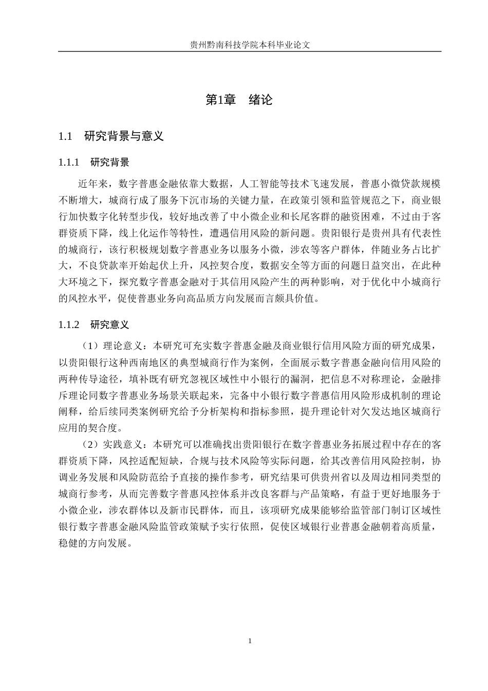 26年WH金融学 数字普惠金融对商业银行信用风险的影响——以贵阳银行为例9.06-AI11.79-约15093字符.docx_第5页