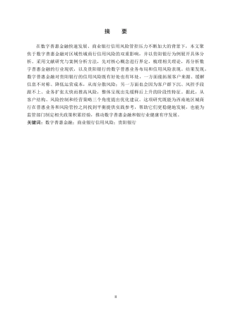 26年WH金融学 数字普惠金融对商业银行信用风险的影响——以贵阳银行为例9.06-AI11.79-约15093字符.docx