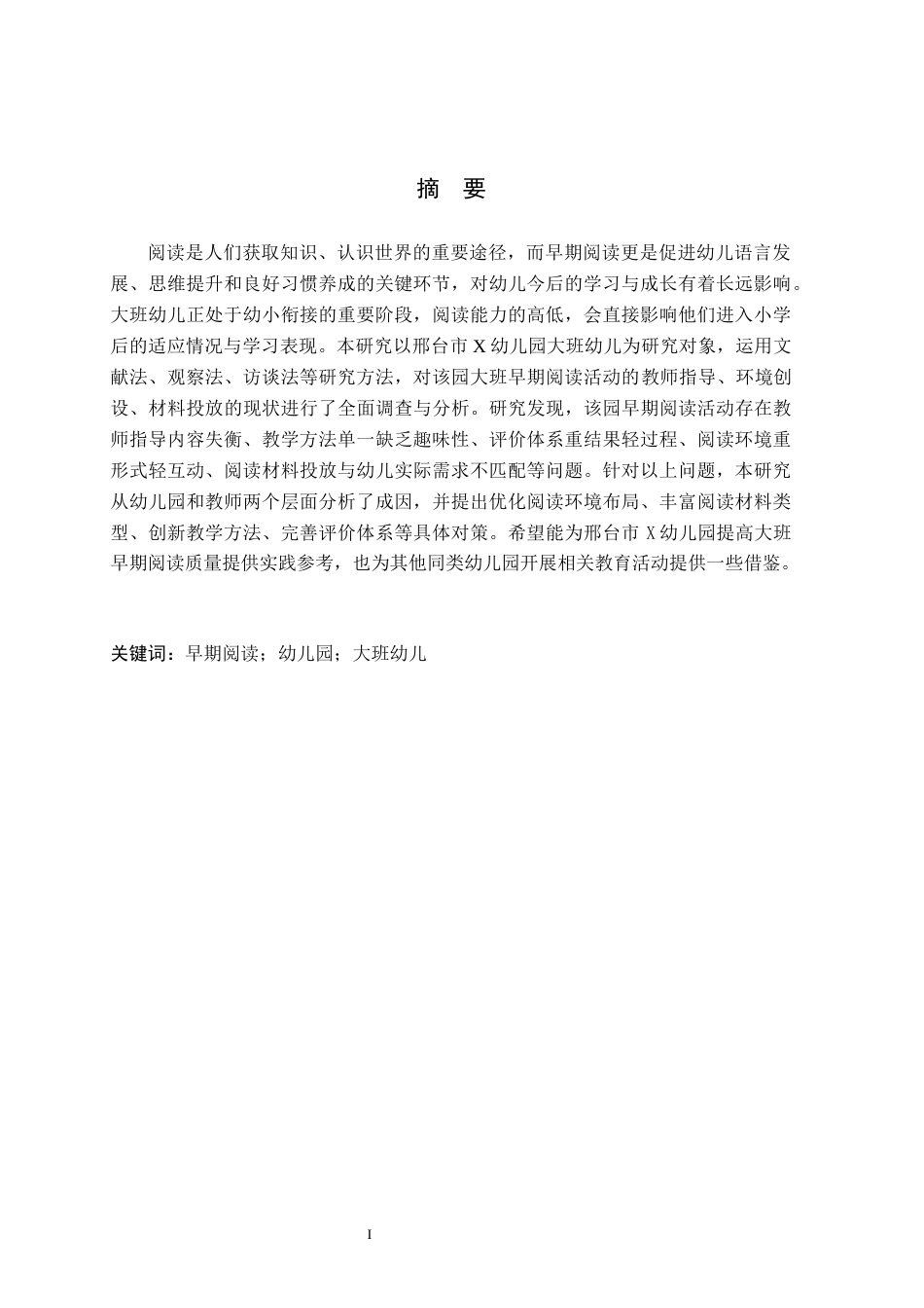 26年WH教育学 大班幼儿早期阅读活动的研究——以邢台市X幼儿园为例(14006字).docx_第1页