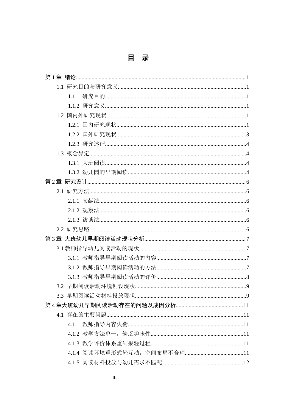 26年WH教育学 大班幼儿早期阅读活动的研究——以邢台市X幼儿园为例(14006字).docx_第3页