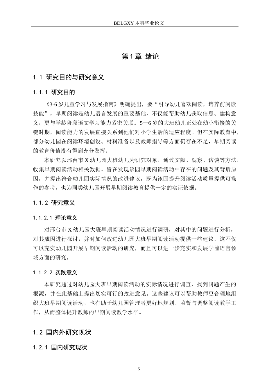 26年WH教育学 大班幼儿早期阅读活动的研究——以邢台市X幼儿园为例(14006字).docx_第5页