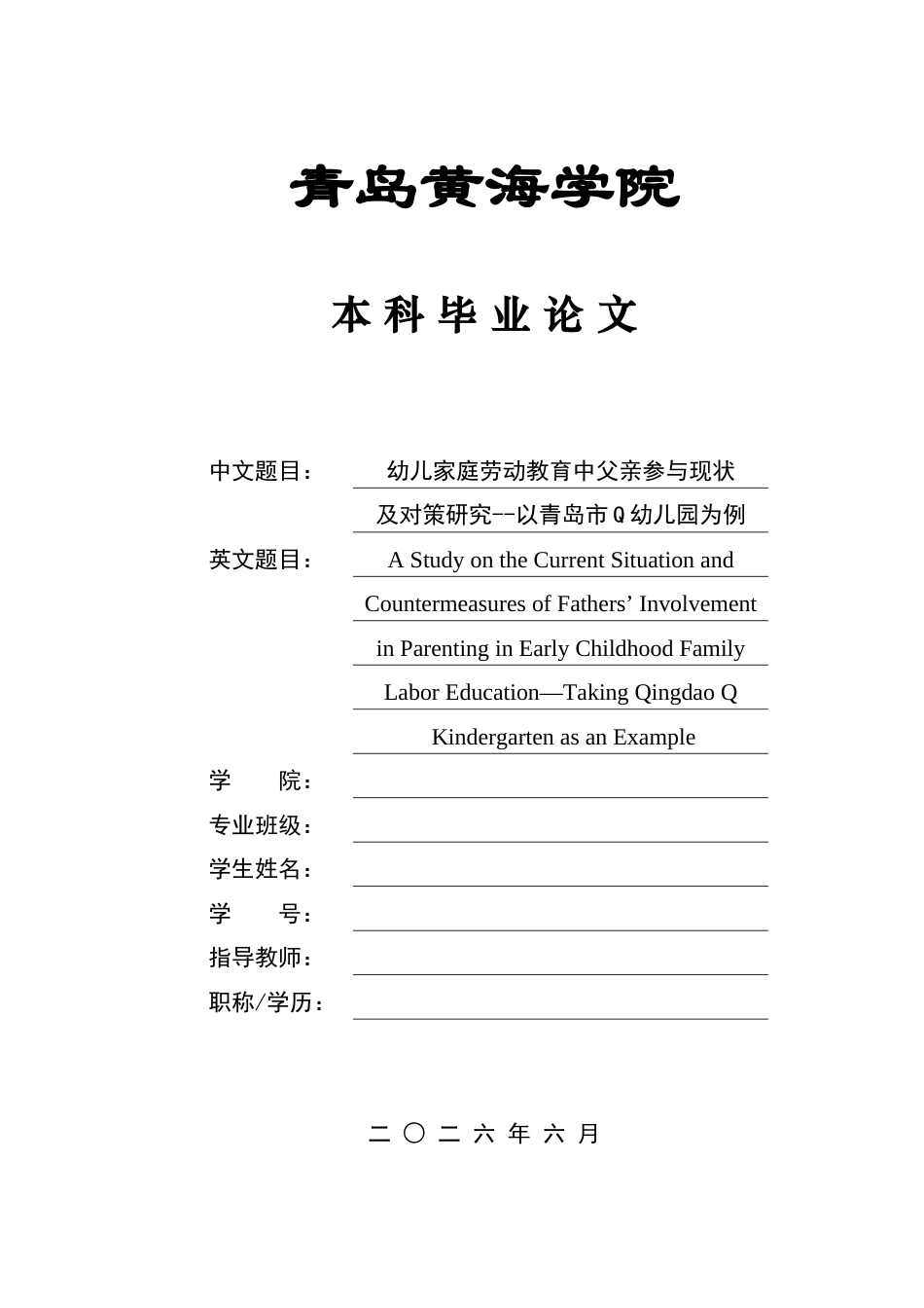 26年WH学前教育本科 幼儿家庭劳动教育中父亲参与现状及对策研究——以青岛市Q幼儿园为例11.09-AI2.34-约14940字符(14344字).docx_第1页
