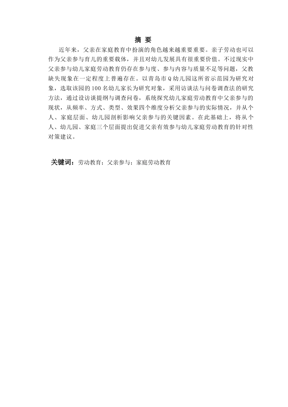 26年WH学前教育本科 幼儿家庭劳动教育中父亲参与现状及对策研究——以青岛市Q幼儿园为例11.09-AI2.34-约14940字符(14344字).docx_第3页