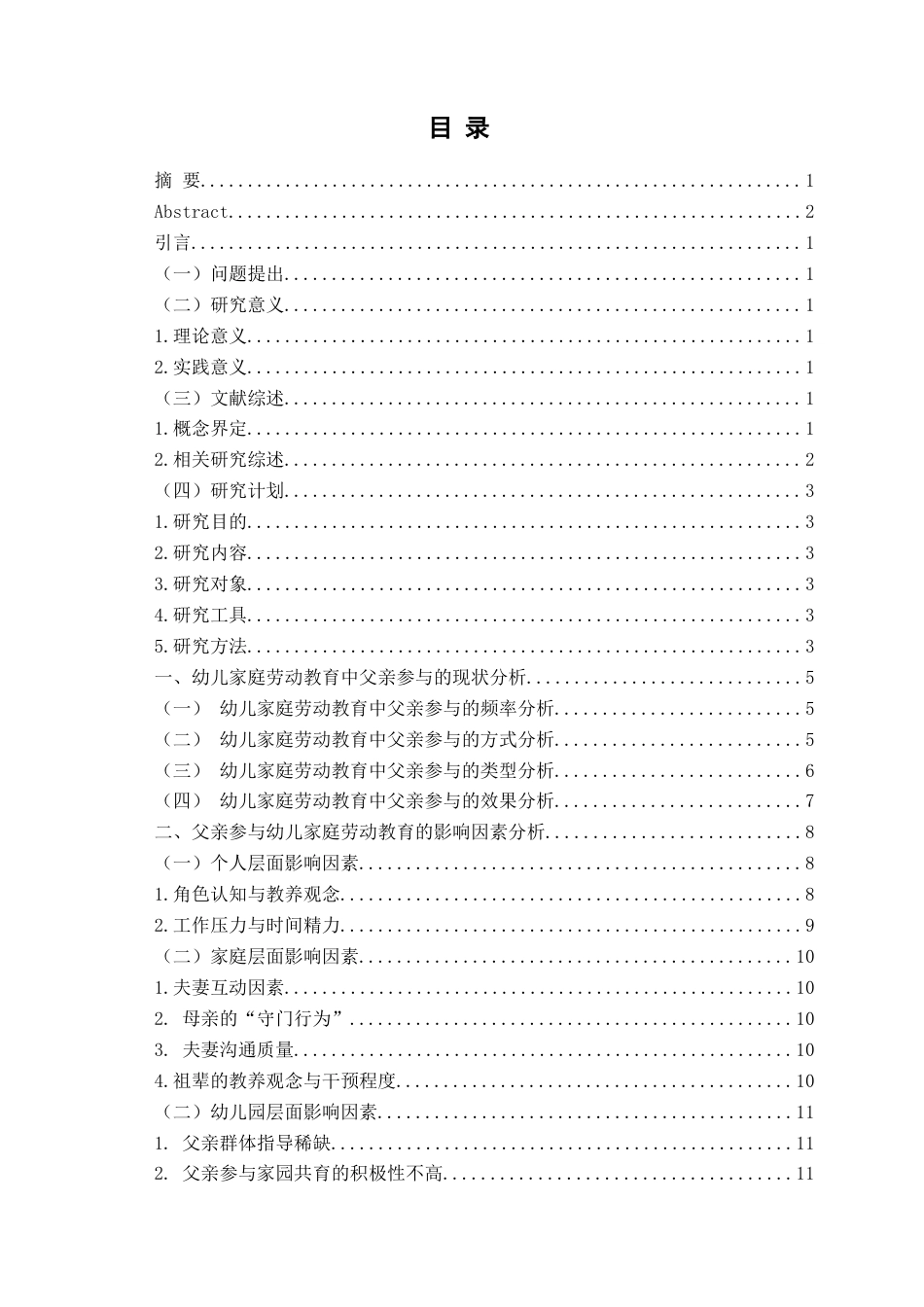 26年WH学前教育本科 幼儿家庭劳动教育中父亲参与现状及对策研究——以青岛市Q幼儿园为例11.09-AI2.34-约14940字符(14344字).docx_第5页