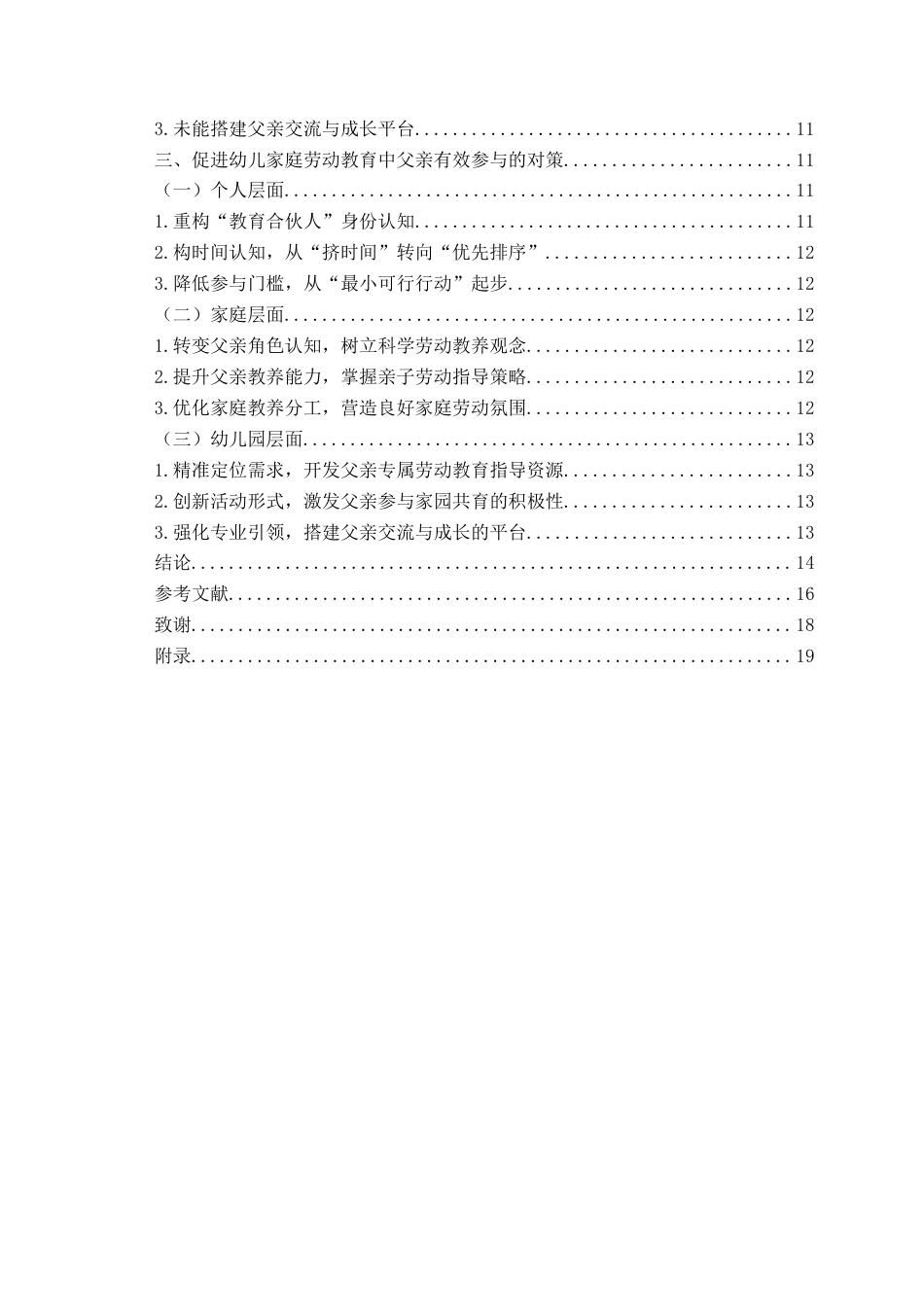 26年WH学前教育本科 幼儿家庭劳动教育中父亲参与现状及对策研究——以青岛市Q幼儿园为例11.09-AI2.34-约14940字符(14344字).docx_第6页