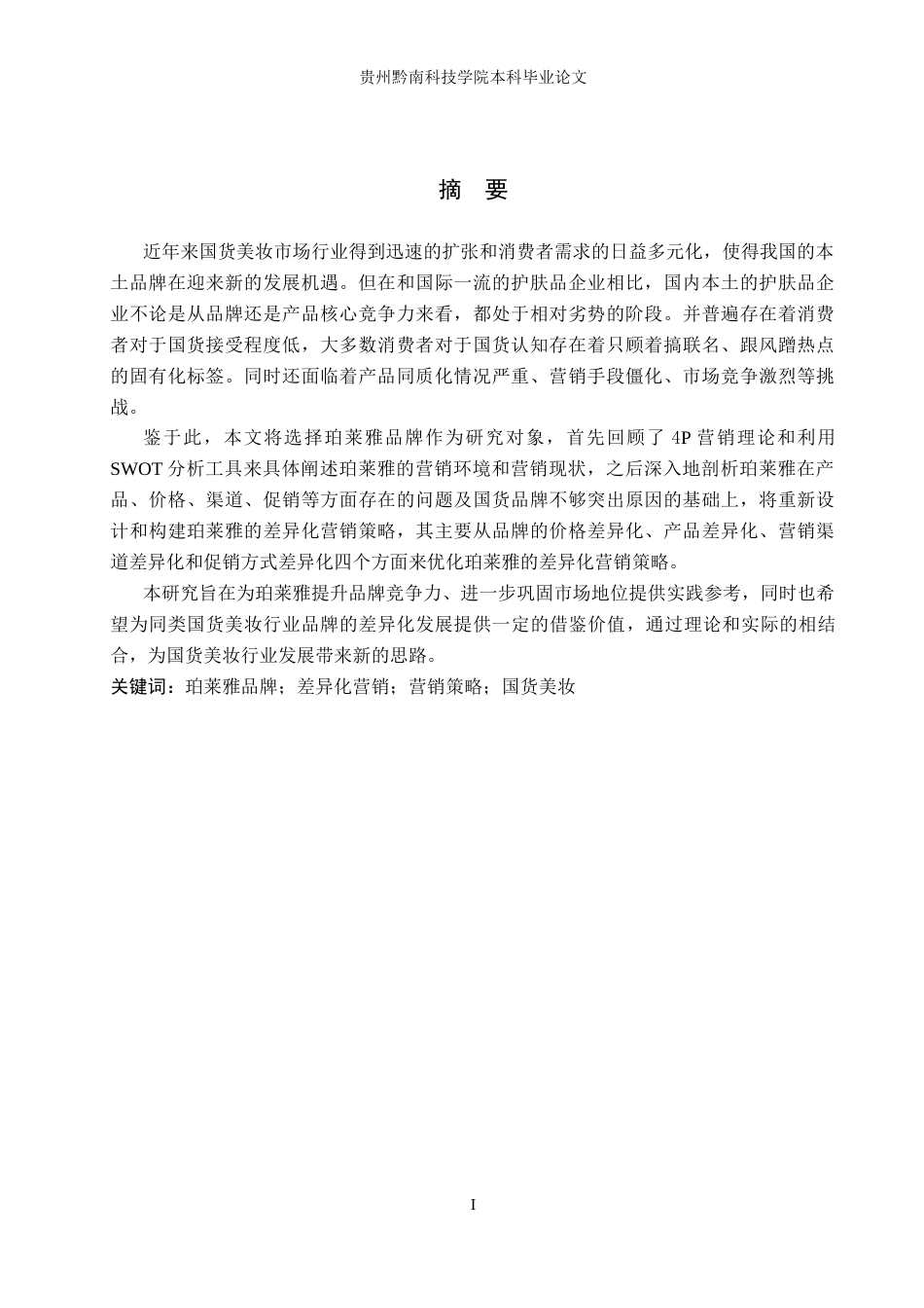 26年WH工商管理 珀莱雅品牌的差异化营销策略研究17.68-AI12.49(21016字)(21016字).docx_第2页