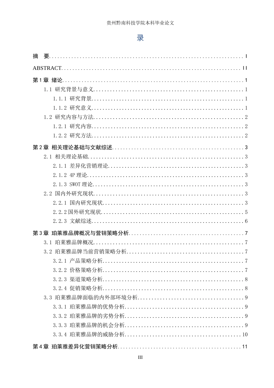26年WH工商管理 珀莱雅品牌的差异化营销策略研究17.68-AI12.49(21016字)(21016字).docx_第4页