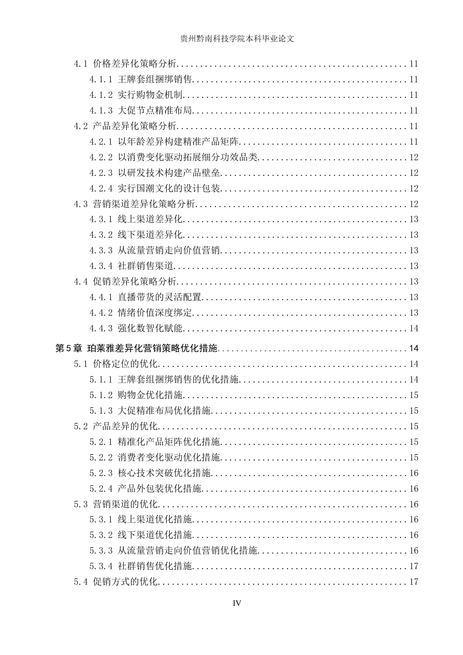 26年WH工商管理 珀莱雅品牌的差异化营销策略研究17.68-AI12.49(21016字)(21016字).docx_第5页