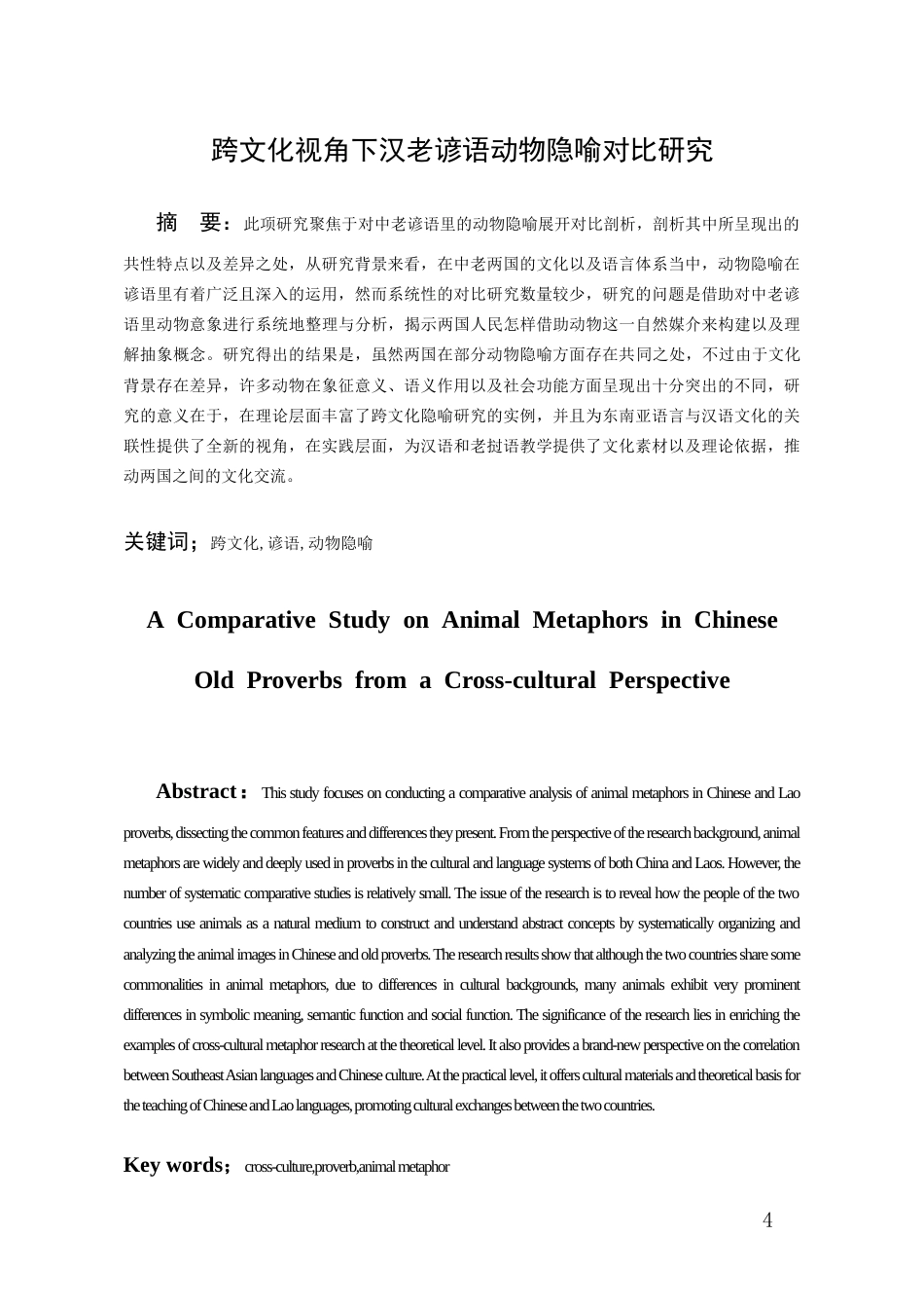 26年WH老挝语 跨文化视角下中老谚语动物隐喻对比研究6.89-AI2.64-约11739字符(13008字).docx_第2页