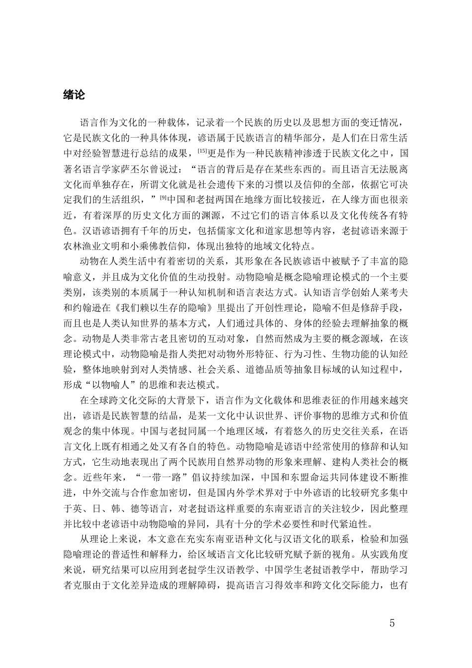 26年WH老挝语 跨文化视角下中老谚语动物隐喻对比研究6.89-AI2.64-约11739字符(13008字).docx_第3页