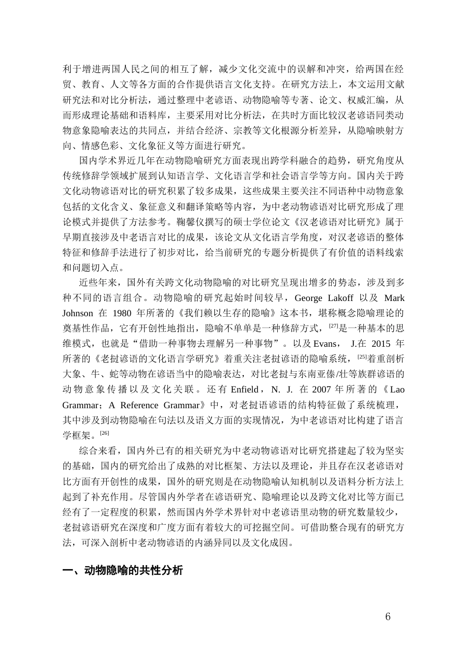26年WH老挝语 跨文化视角下中老谚语动物隐喻对比研究6.89-AI2.64-约11739字符(13008字).docx_第4页