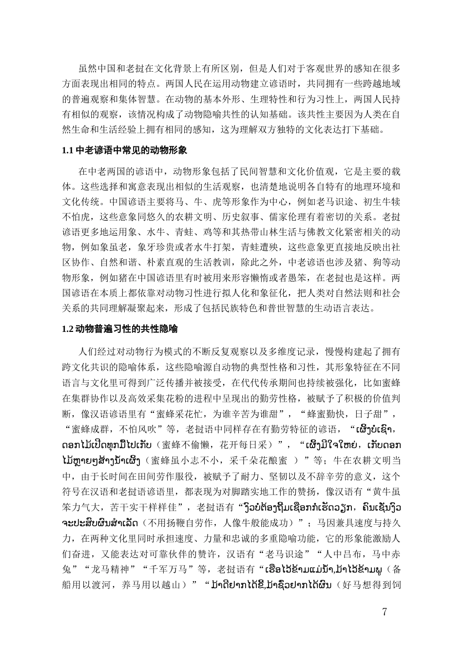 26年WH老挝语 跨文化视角下中老谚语动物隐喻对比研究6.89-AI2.64-约11739字符(13008字).docx_第5页