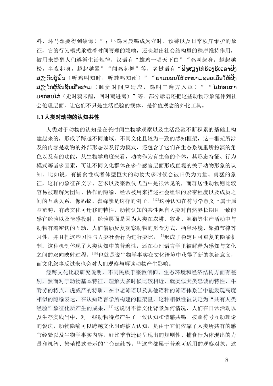 26年WH老挝语 跨文化视角下中老谚语动物隐喻对比研究6.89-AI2.64-约11739字符(13008字).docx_第6页