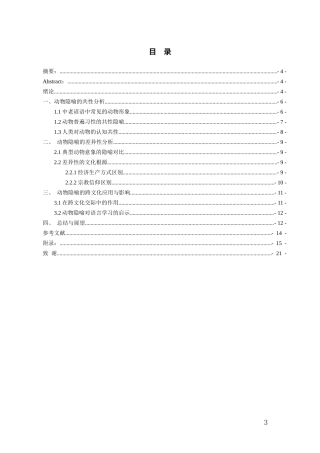 26年WH老挝语 跨文化视角下中老谚语动物隐喻对比研究6.89-AI2.64-约11739字符(13008字).docx