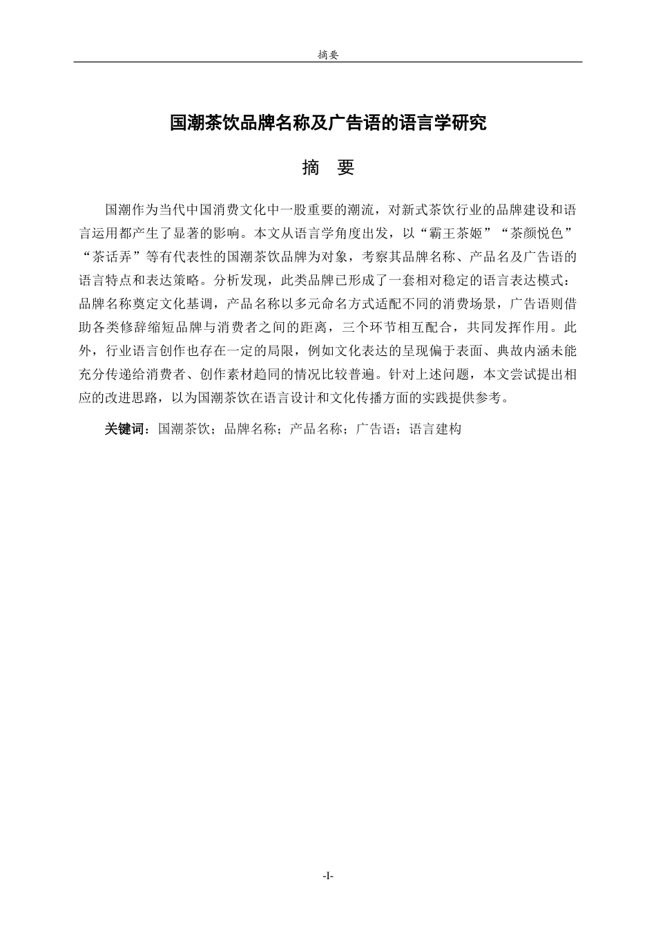 26年WH汉语言文学 国潮茶饮品牌名称及广告语的语言学研究1.43-AI8.31-约9443字符(10051字).docx_第2页