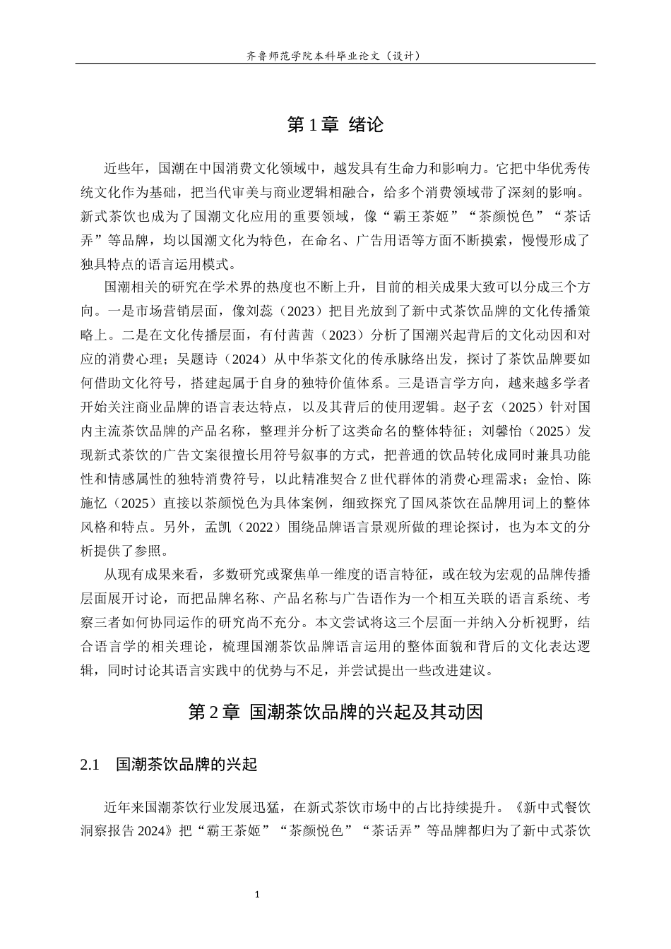 26年WH汉语言文学 国潮茶饮品牌名称及广告语的语言学研究1.43-AI8.31-约9443字符(10051字).docx_第5页