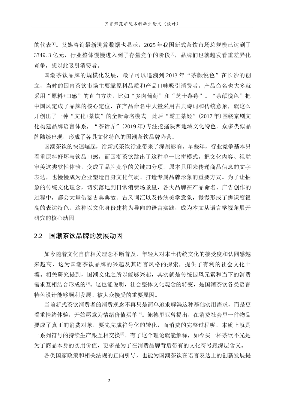 26年WH汉语言文学 国潮茶饮品牌名称及广告语的语言学研究1.43-AI8.31-约9443字符(10051字).docx_第6页