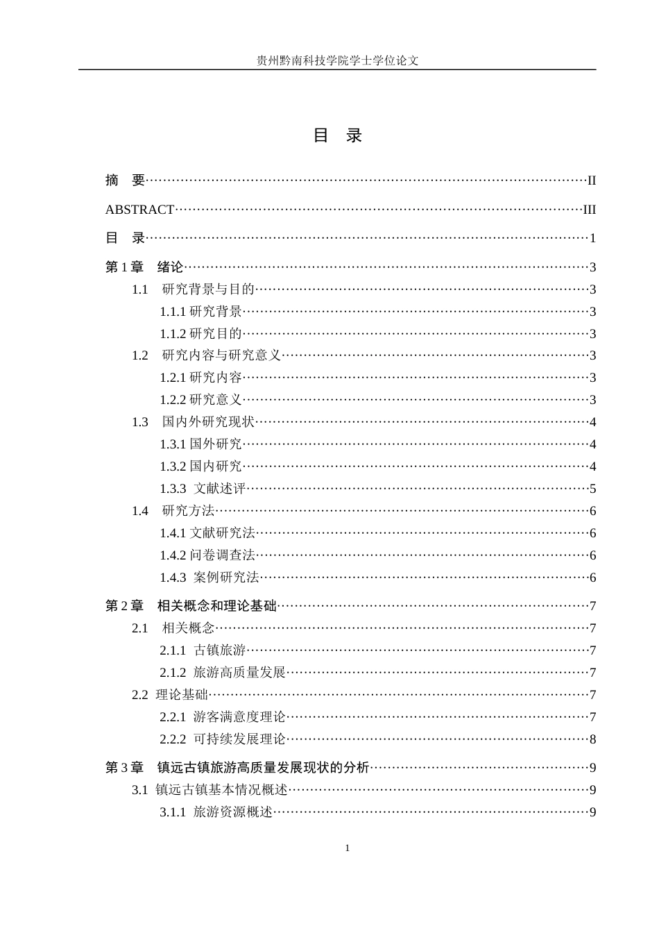 26年WH旅游管理 镇远古镇旅游高质量发展路径研究6.64-AI16.19(15504字).docx_第3页