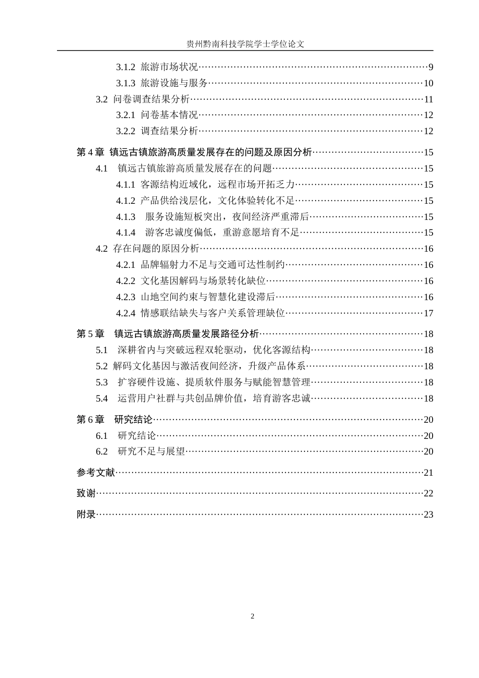 26年WH旅游管理 镇远古镇旅游高质量发展路径研究6.64-AI16.19(15504字).docx_第4页