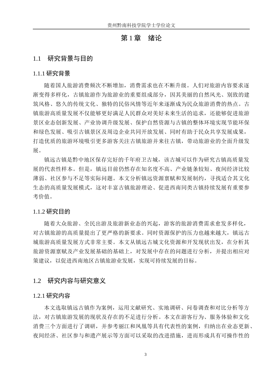 26年WH旅游管理 镇远古镇旅游高质量发展路径研究6.64-AI16.19(15504字).docx_第5页