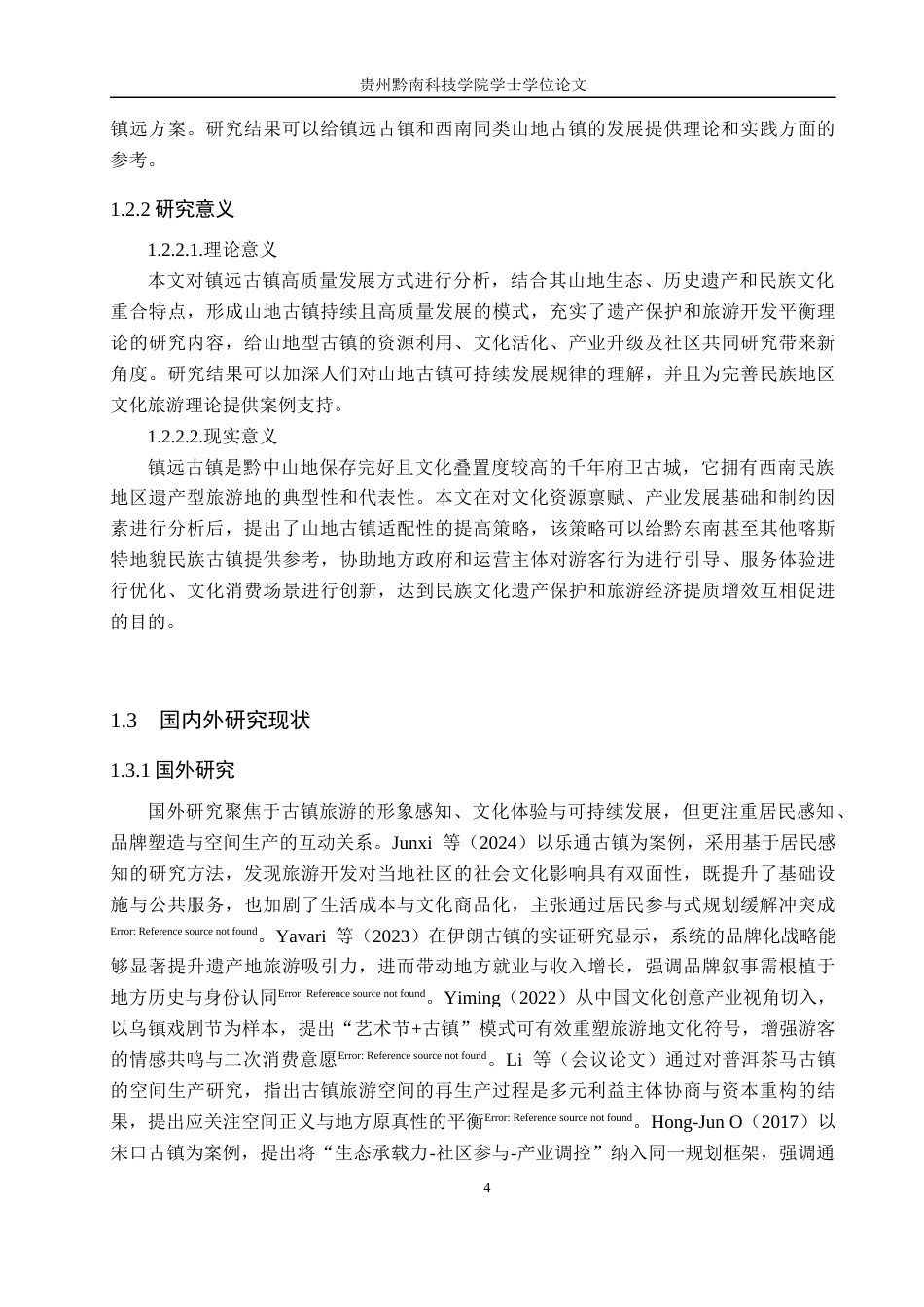 26年WH旅游管理 镇远古镇旅游高质量发展路径研究6.64-AI16.19(15504字).docx_第6页