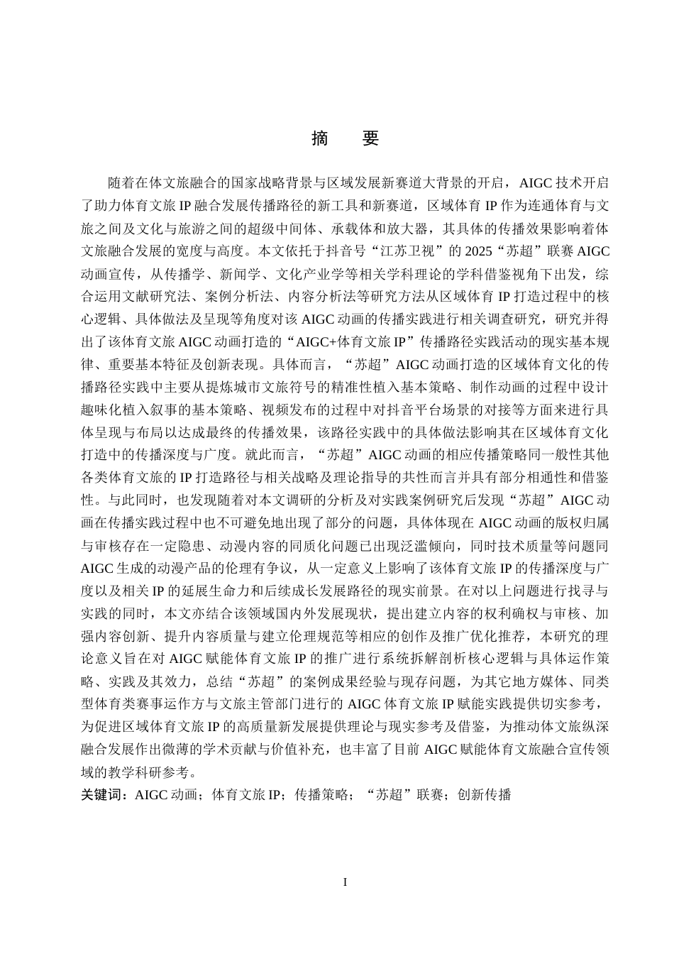 26年WH新闻学 AIGC驱动体育文旅IP的传播策略研究——以“苏超”动画为例3.86-AI9.32(20167字).docx_第1页