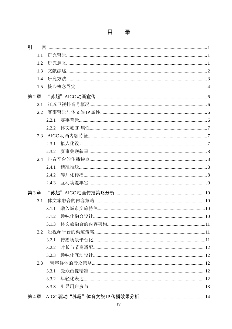 26年WH新闻学 AIGC驱动体育文旅IP的传播策略研究——以“苏超”动画为例3.86-AI9.32(20167字).docx_第4页