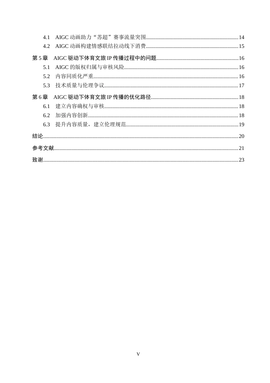 26年WH新闻学 AIGC驱动体育文旅IP的传播策略研究——以“苏超”动画为例3.86-AI9.32(20167字).docx_第5页