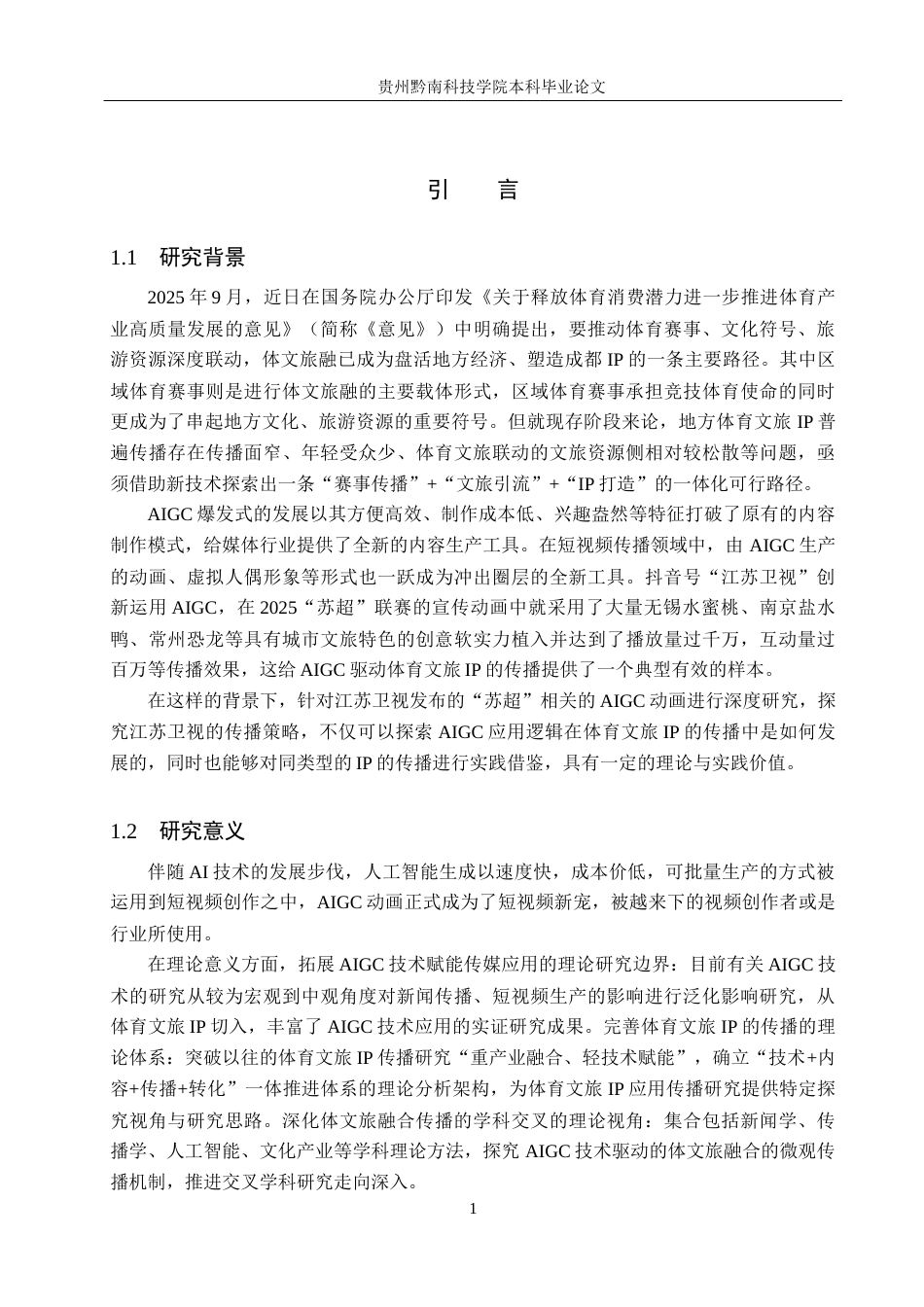 26年WH新闻学 AIGC驱动体育文旅IP的传播策略研究——以“苏超”动画为例3.86-AI9.32(20167字).docx_第6页