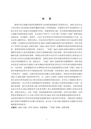 26年WH新闻学 AIGC驱动体育文旅IP的传播策略研究——以“苏超”动画为例3.86-AI9.32(20167字).docx