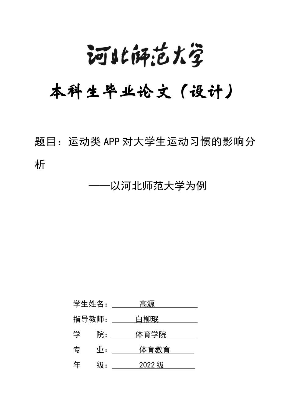 26年WH体育教育 运动类APP对大学生运动习惯的影响分析--以河北师范大学为例7.45-AI6.28_1-约13253字符.docx_第1页
